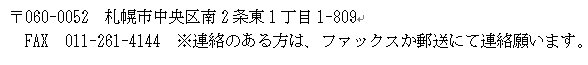 北海道社会福祉士会道央地区支部事務局連絡先