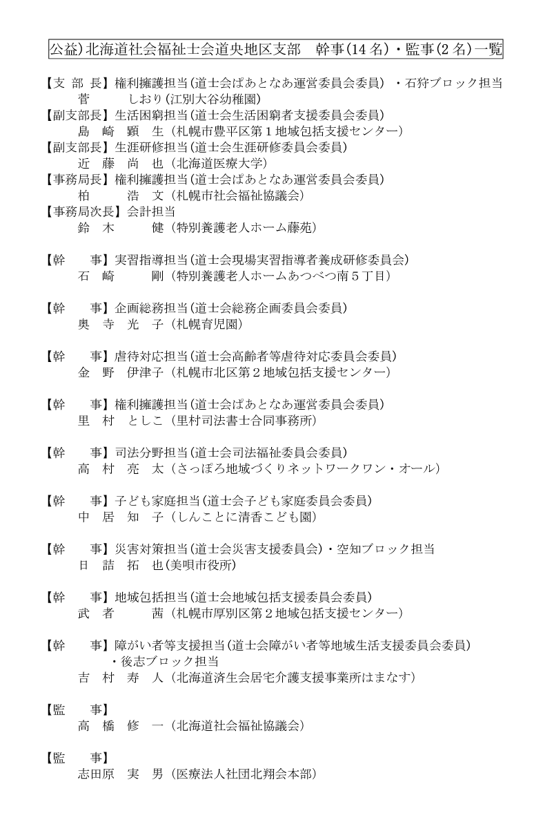 北海道社会福祉士会道央地区支部幹事・監事
